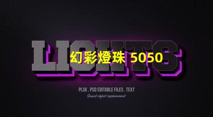 幻彩燈珠 5050
